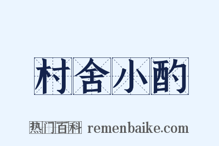 村舍小酌是什么意思的图片